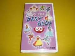 【VHS.ビデオ】フォークダンス みんなでおどろう　60　日本フォークダンス連盟