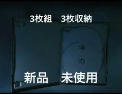 DVDケース　空ケース　3枚組ケース　3収納タイプ　トールケース　パッケージ収納