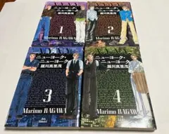 ニューヨーク・ニューヨーク 全4巻セット 古本