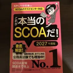 これが本当のSCOAだ! 2027年度版 【SCOAのテストセンター対応】