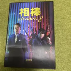 相棒 season8 DVD-BOX Ⅰ〈5枚組〉