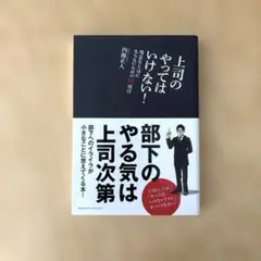 上司のやってはいけない! : 残念な上司にならないための95項目