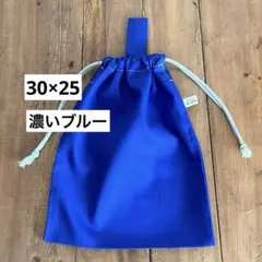 30×25cm＜濃いブルー×無地＞給食袋　体操服袋　大人巾着袋　男の子女の子