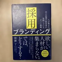 採用ブランディング 新版 : 人が集まる中小企業の経営者が実践している、すごい…
