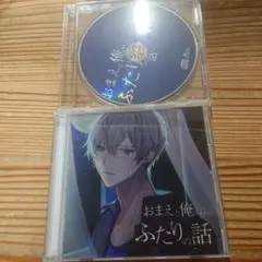 おまえと俺の、ふたりの話 特典付き
