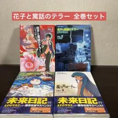 花子と寓話のテラー 全巻 1巻〜4巻 セット