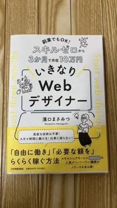 副業でもOK! スキルゼロから3か月で月収10万円 いきなりWebデザイナー