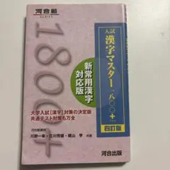 人試 漢字マスター 新常用漢字 対応版