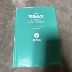 英語長文トレーニング 標準編 レベル2