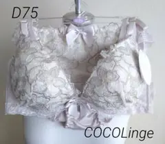COCOLinge ココランジェ フラワージュエル ブラ上下 D75L