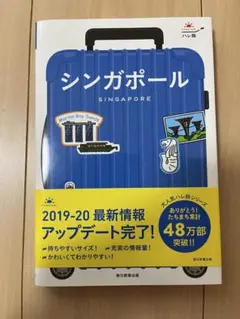 ハレ旅　シンガポール