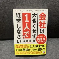 値下げ不可　会社は大きくせず1人で経営しなさい