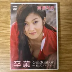 DVD　高橋祐月　卒業　Graduation　そしてオトナへ