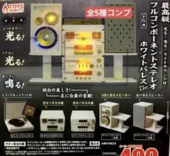 最高級フルコンポーネントステレオホワイトパレスver.★全5種コンプリート