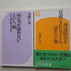 ☆星野仁彦「発達障害を見過ごされる子ども、認めない親」「空気が読めないという病」