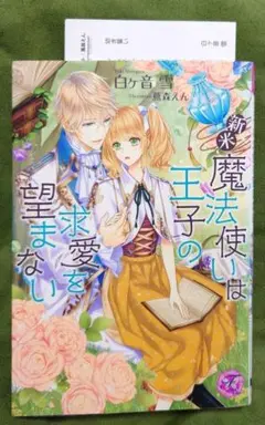 TL 新米魔法使いは王子の求愛を望まない【SS付き】