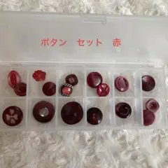 ボタン色々セット　赤
