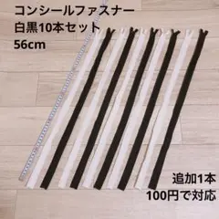 【新品】コンシールファスナー白黒10本セット