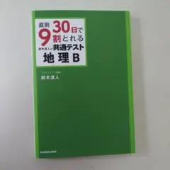 【新品】直前30日で９割とれる 鈴木達人の共通テスト　地理B KADOKAWA