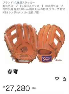 久保田スラッガー 軟式グローブ KSN-L5 即戦力 プロモデル 辻モデル 楽天市場】久保田スラッガー 軟式グローブ KSN-L5 KSオレンジ