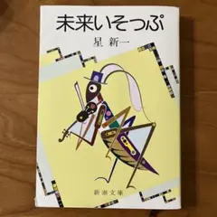 未来いそっぷ 星新一 新潮文庫