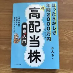 ほったらかしで年間2000万円入ってくる 超★高配当株 投資入門 : 「自分年…