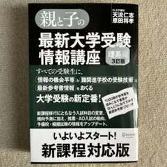 親と子の最新大学受験情報講座 理系編のサムネイル