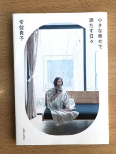 「小さな幸せで満たす日々」常盤貴子