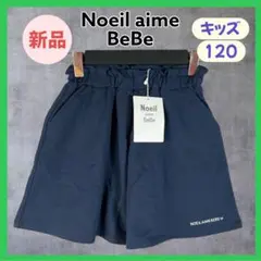 新品 Noeil aime BeBe ノイユエイムベベ キュロットパンツ