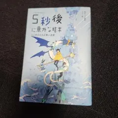 5秒後に意外な結末