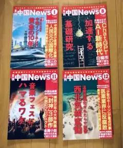 雑誌　中国News 4冊