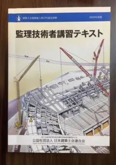 建築士会連合会 監理技術者講習テキスト2020年度版