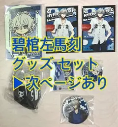 ヒプマイ 左馬刻 グッズセット