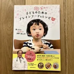 脳を育てる!子どものためのブレインフード&レシピ71