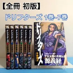 【全冊 初版】ドリフターズ 1巻〜7巻 平野耕太 全巻セット