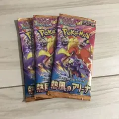 ポケモンカー 熱風のアリーナ 未開封3パック