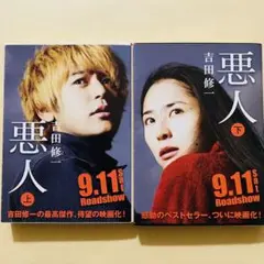 悪人 上下巻セット