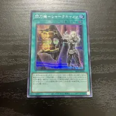 遊戯王　閃刀機シャークキャノン　シークレットレア1枚