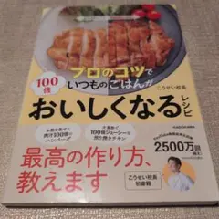 【送料無料　匿名配送】プロのコツでいつものごはんが100倍おいしくなるレシピ