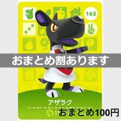 あつまれどうぶつの森amiiboカード　アザラク
