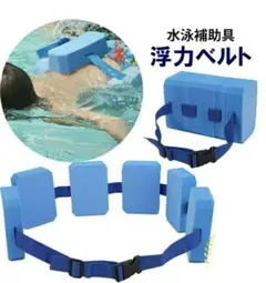 【新品未開封】水泳 補助 スイミング 浮力ベルト 子供 腰 浮力材 ヘルパー