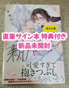 【サイン本】藤瀬とな『 狼くんとうさぎさんは新婚さん 』新品未開封 特典付き