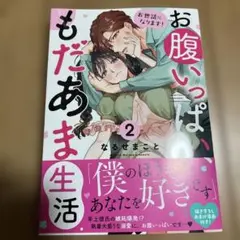 お世話になります! お腹いっぱい、もだあま生活 2