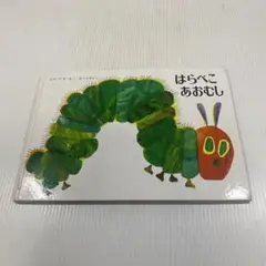 はらぺこあおむし 絵本 エリック カール もり ひさし