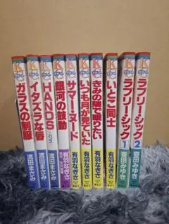 少女漫画セット 10冊