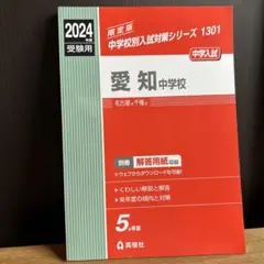＊未使用＊　愛知中学校 2024年度受験用