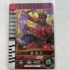 仮面ライダー　響鬼紅　NO.11-020