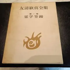 友清歓真全集  第７巻 /八幡書店/友清歓真（単行本） 古神道の本買取事例『友清歓真全集』 八幡書店 ｜三月兎之杜
