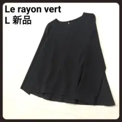 Le rayon vert　ブラウス　L　新品
