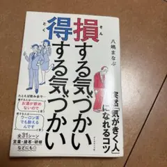 損する気づかい 得する気づかい